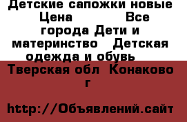 Детские сапожки новые › Цена ­ 2 600 - Все города Дети и материнство » Детская одежда и обувь   . Тверская обл.,Конаково г.